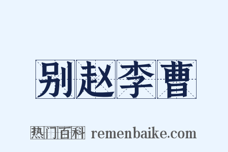 别赵李曹是什么意思的图片